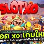 เกมสล็อต xo